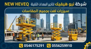 سيزر لفت للايجار المدينة سقالات كهرباء للايجار المدينة رافعة مقصيه للايجار 0556259910