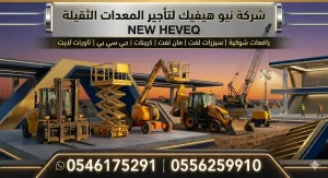 سيزر لفت للايجار المدينة سقالات كهرباء للايجار المدينة رافعة مقصيه للايجار 0556259910