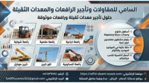 شركة تأجير معدات ثقيلة الدمام والجبيل 2026 | السامي للمعدات
