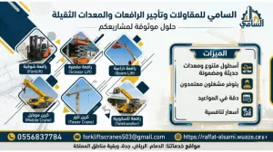 شركة تأجير معدات ثقيلة الدمام والجبيل 2026 | السامي للمعدات