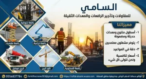 شركة تأجير معدات ثقيلة الدمام والجبيل 2026 | السامي للمعدات