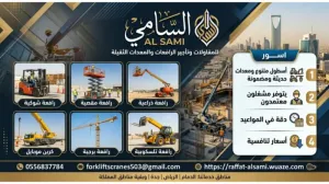 شركة تأجير معدات ثقيلة الدمام والجبيل 2026 | السامي للمعدات