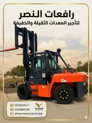 فوركلفت للايجار الخبر والدمام | رافعة شوكية Forklift 5 طن 7 طن 10 طن للموانئ والمصانع