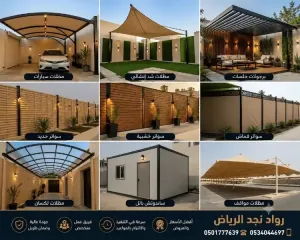 تركيب مجالس سنادويش بنل ملاحق منزل غرف سمنت بور الرياض 0501777639