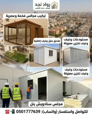 تركيب مجالس سنادويش بنل ملاحق منزل غرف سمنت بور الرياض 0501777639