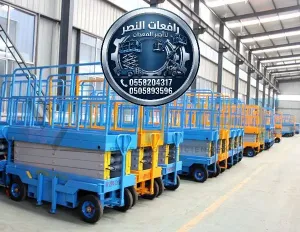 سيزر لفت للإيجار في الدمام | رافعة مقصية Scissor Lift | منصة رفع كهربائية وسقالة كهربائية للمصانع والمشاريع بالمنطقة الشرقية