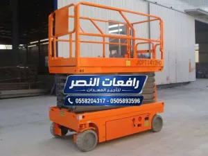 سيزر لفت للإيجار في الدمام | رافعة مقصية Scissor Lift | منصة رفع كهربائية وسقالة كهربائية للمصانع والمشاريع بالمنطقة الشرقية