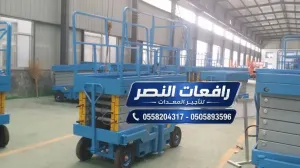 سيزر لفت للإيجار في الدمام | رافعة مقصية Scissor Lift | منصة رفع كهربائية وسقالة كهربائية للمصانع والمشاريع بالمنطقة الشرقية