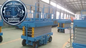 سيزر لفت للإيجار في الدمام | رافعة مقصية Scissor Lift | منصة رفع كهربائية وسقالة كهربائية للمصانع والمشاريع بالمنطقة الشرقية