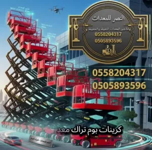 سيزر لفت _ للايجار _ في _ الخبر _ الظهران | 2026 | سيزر لفت للمشاريع التجارية والصناعية
