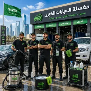 مطلوب عمال غسيل سيارات للعمل في السعودية