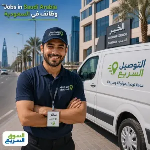 مطلوب سائق للعمل في شركة توصيل في الدمام علمآ أن التوظيف فوري