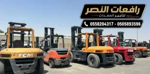 فوركلفت ( رافعة شوكية ) للإيجار في القطيف | •الأحساء • الخبر  | Forklift Rental | رافعة شوكية ديزل وكهرباء ( 1.5 طن وحتى 20 طن ) للإيجار