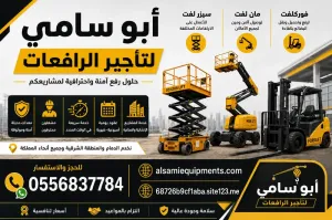 سيزر لفت للإيجار بالدمام | رافعات مقصية كهربائية 8م إلى 16م | يومي وشهريScissor Lift | Electric Scissor Lifts 8m–16m | Daily & Monthly Ren