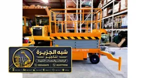 سيزر لفت للايجار في جدة | عمل مرتفعة معدات ثقيلة