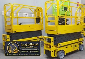 سيزر لفت للايجار في جدة | تاجير سيزر لفت في جدة | رافعات مقصية لتاجير في جدة