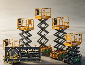 سيزر لفت للايجار في مكة | عمل مرتفعة معدات ثقيلة