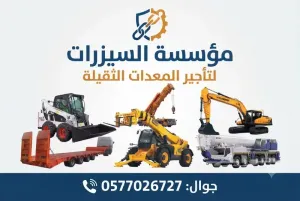سيزرلفت للايجار سقالات كهربائيّة مان لفت للايجار في جده