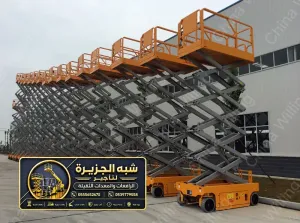 سيزر لفت للايجار في جدة | تاجير سيزر لفت في جدة | نوفر لك خدمات تاجير رافعة مقصية كهربائية و ديزل للايجار في جدة