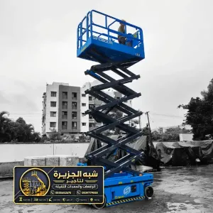سيزر لفت للايجار في جدة | رافعة مقصية كهربائية و ديزل حديثة جديدة في جدة