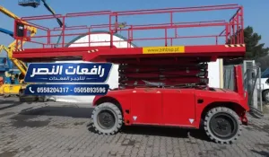 سيزر لفت للايجار في الرياض | منصة رفع مقصية كهربائية وديزل | تأجير يومي أسبوعي شهري | رافعات النصر