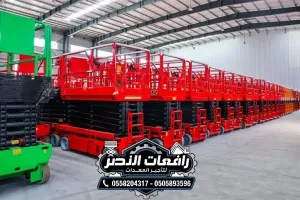 سيزر لفت للايجار في المدينة المنورة | منصة رفع مقصية للمصانع والمستودعات | تأجير يومي وشهري | رافعات النصر