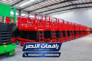 سيزر لفت للايجار في المدينة المنورة | منصة رفع مقصية للمصانع والمستودعات | تأجير يومي وشهري | رافعات النصر
