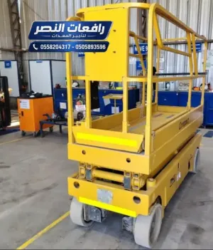 سيزر لفت للايجار في المدينة المنورة | منصة رفع مقصية للمصانع والمستودعات | تأجير يومي وشهري | رافعات النصر