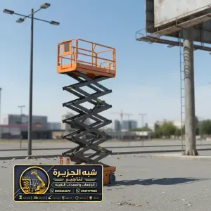 سيزر لفت للايجار في الدمام | رافعات مقصية للايجار # 6متر_ 8متر _10متر _12متر_ 16متر_ 18متر