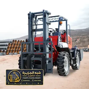 فوركلفت للايجار في مكة | معدات ثقيلة لتحميل المواد البناء الثقيلة والخفيفة