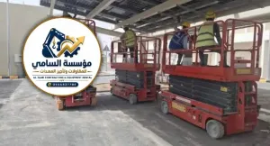 رافعات سيزر لفت (Scissor Lift) للإيجار بالدمام | للمستودعات والمشاريع | فحص TUV