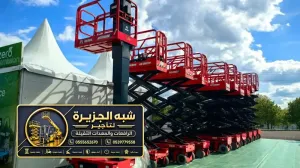 تاجير سيزر لفت في جدة | صيانة وتجهيز مستودعات وهناجر كبرى