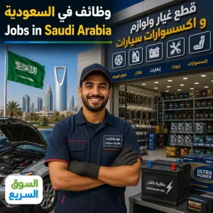 مطلوب موظف بيع وتركيب بطاريات سيارات صغيرة للعمل في السعودية براتب ممتاز