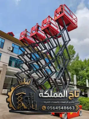 رافعات مقصية للإيجار التنعيم - مكة - الحسينية 8 متر 10 متر 12 متر 14 متر 16 متر | Scissor Lift Services Makkah ⭐