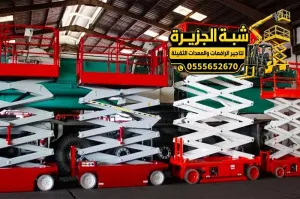 سيزر لفت حديث للايجار في مكة | 6 متر  _ 8 متر _ 10متر _ 12متر _ 14 متر _ 16 متر _ 18متر _ 20 متر