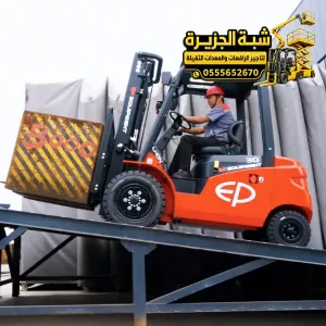 فوركلفت حديث للايجار في جدة | 2.5 طن _ 3 طن _ 5 طن _ 7 طن _ 10 طن | 12 طن _ 15 طن _ 20 طن