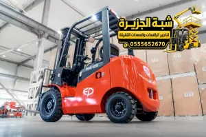 فوركلفت حديث للايجار في جدة | 2.5 طن _ 3 طن _ 5 طن _ 7 طن _ 10 طن | 12 طن _ 15 طن _ 20 طن
