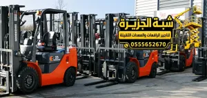 فوركلفت حديث للايجار في مكة | 2.5 طن _ 3 طن _ 5 طن _ 7 طن _ 10 طن | 12 طن _ 15 طن _ 20 طن
