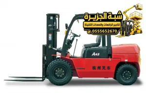تاجير فوركلفت في جدة | استئجار فوركلفت في جدة