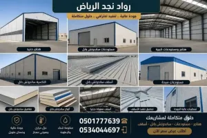 تركيب ساندويش بانل الرياض