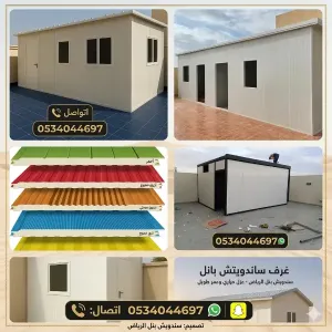 تركيب ساندويش بانل الرياض