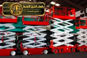 تاجير سيزر لفت في جدة | رافعة مقصية سقالات كهربائية جميع المقاسات