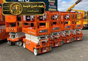 تاجير سيزر لفت في جدة | رافعة مقصية سقالات كهربائية جميع المقاسات