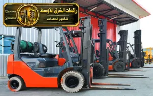 فوركلفت للايجار في جدة | رافعة شوكية معدات تحميل ومناوله