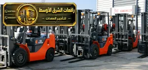 فوركلفت للايجار في مكة | رافعة شوكية معدات تحميل ومناوله
