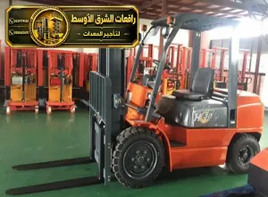 فوركلفت للايجار في مكة | رافعة شوكية معدات تحميل ومناوله