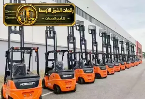 فوركلفت للايجار في مكة | رافعة شوكية معدات تحميل ومناوله