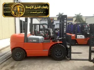 فوركلفت للايجار في الدمام | رافعات شوكية معدات تحميل ومناوله
