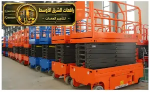سيزر لفت جديد للايجار في مكة | رافعة مقصية سقالات كهربائية معدات عمل مرتفعة