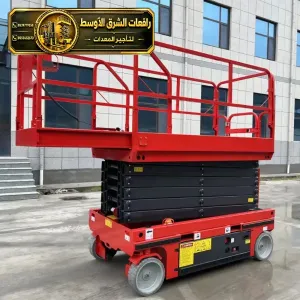 سيزر لفت جديد للايجار في الدمام | رافعة مقصية سقالات كهربائية معدات عمل مرتفعة